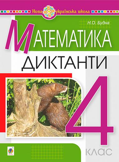 Математика. 4 клас. Диктанти. НУШ  Будна Н.О.