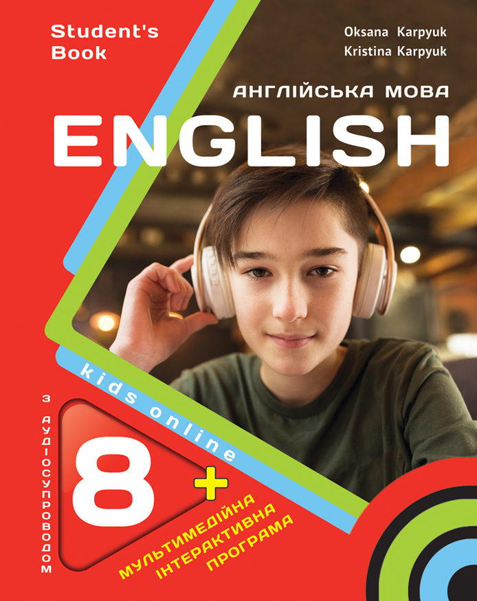 Англійська мова  Підручник для 8-го класу НУШ   (з аудіо та інтерактивною програмою)  Карпюк  К., Карпюк О.