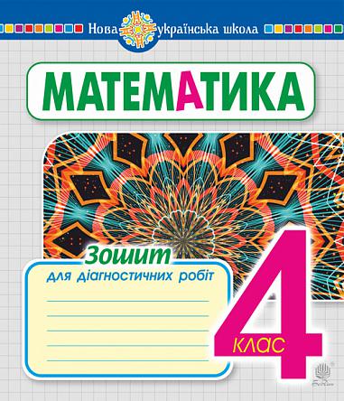 Математика. 4 клас. Зошит для діагностичних робіт. НУШ  Будна Н.О.  Будна Н.О.