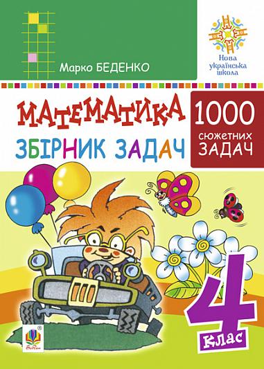 Математика. 4 клас. 1000 задач. Збірник. НУШ  Беденко М.В.