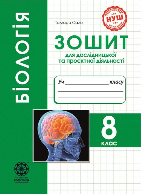 Біологія, 8 кл., НУШ Зошит дослідницької і проектної діяльності  Сало Т.О.
