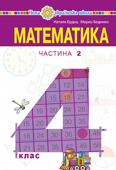 Математика 4 КЛАС Підручник  (у 2-х частинах) Частина 2 Будна Н.О. та ін.