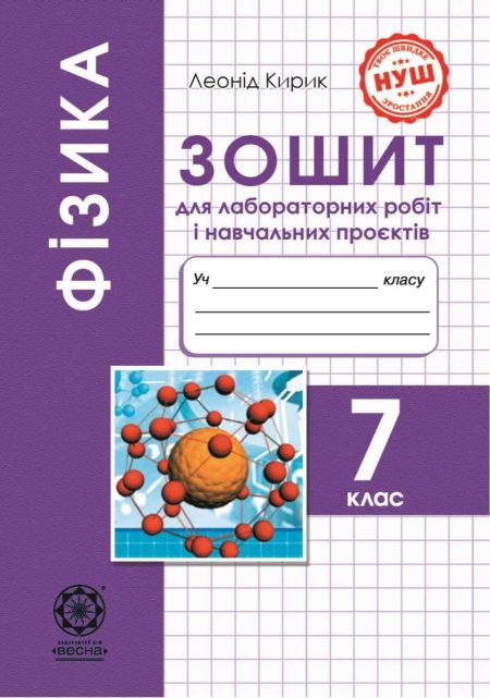 Фізика, 7 клас НУШ, Зошит для лаб. робіт і навч.проектів  Кирик Л.А.