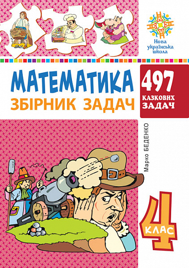 Математика. 4 клас. 497 казкових задач. Збірник задач. НУШ  Беденко М.В.