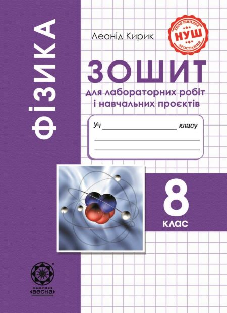 Фізика, 8 клас НУШ, Зошит для лабораторних робіт і навчальних проектів  Кирик Л.А.