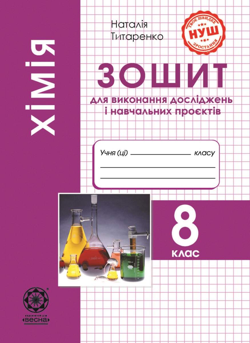 Хімія, 8 клас НУШ, Зошит для виконання досліджень і навч. проєктів  Титаренко Н. В.