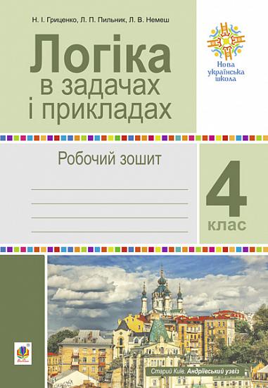 Логіка в задачах і прикладах. 4 клас. Робочий зошит. НУШ  Гриценко Н.І. та ін.
