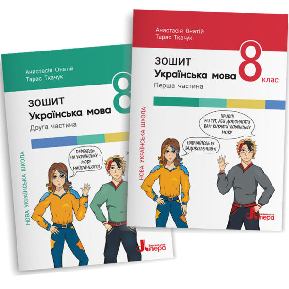 Українська мова. Комплект зошитів (Частина 1+Частина 2). 8 клас НУШ  Анастасія Онатій, Тарас Ткачук