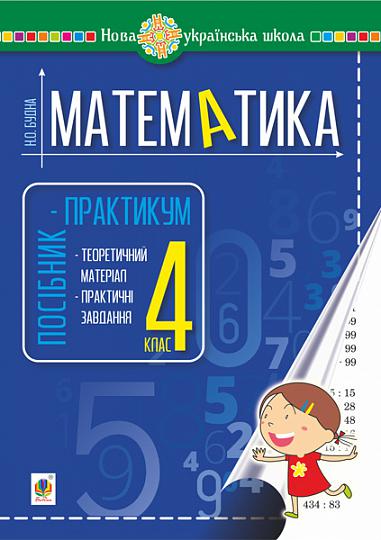 Математика. 4 клас. Посібник-практикум. НУШ  Будна Н.О.