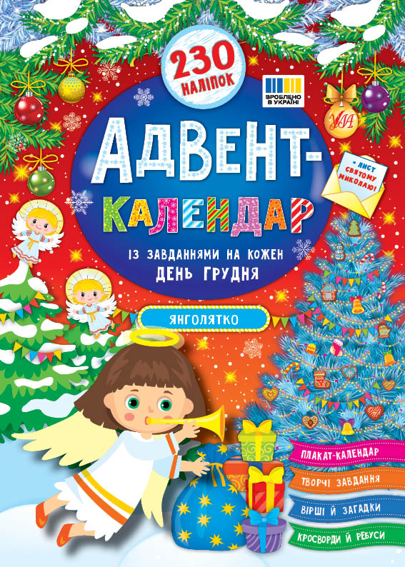 Адвент-календар  Янголятко