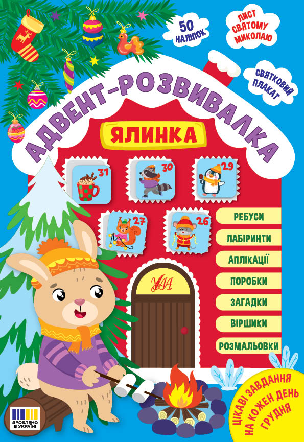 Адвент-розвивалка  Ялинка