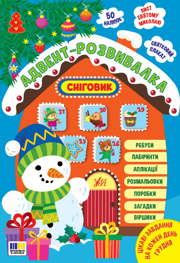 Адвент-розвивалка  Сніговик