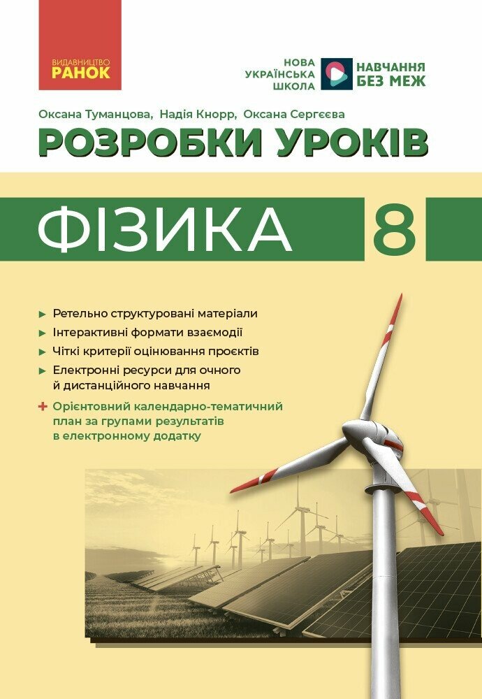 Фізика. 8 клас НУШ  Розробки уроків Туманцова О.О. Кнорр Н.В. Сергєєва О.В.