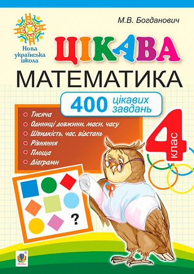 Цікава математика. 4 клас. 400 цікавих завдань. НУШ  Богданович М.В.