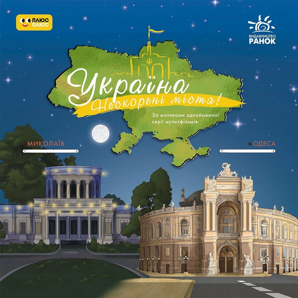 Україна. Нескорені міста. Історії  Миколаїв. Одеса