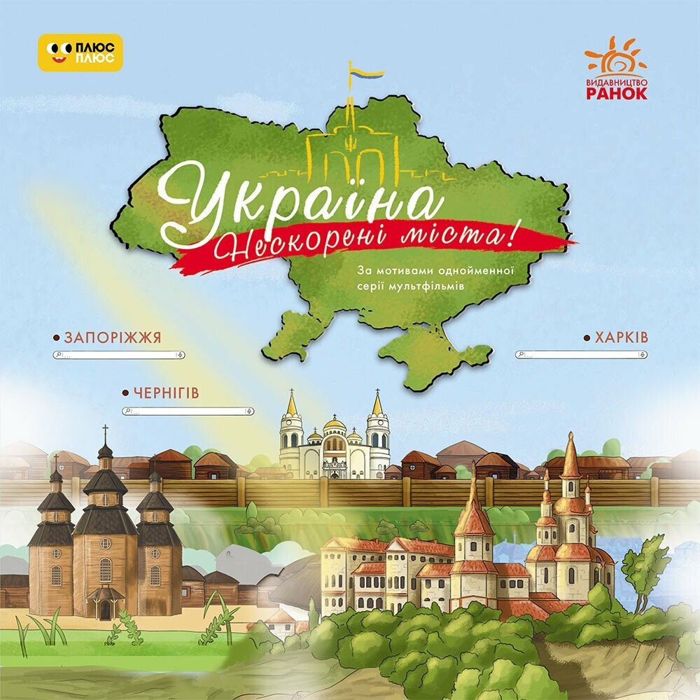 Україна. Нескорені міста. Історії  Харків. Чернігів. Запоріжжя