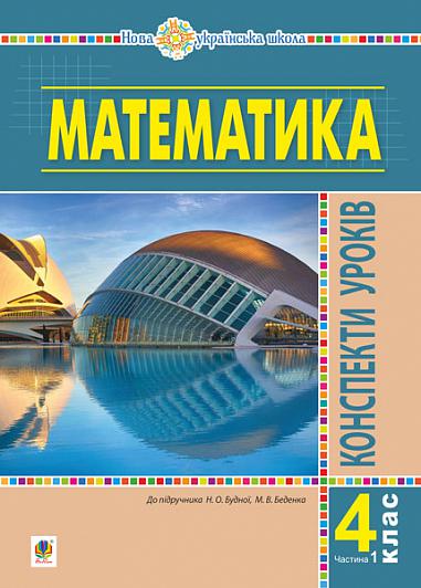 Математика. 4 клас. Конспекти уроків. Частина 1 (до підруч. Будної та ін.) НУШ