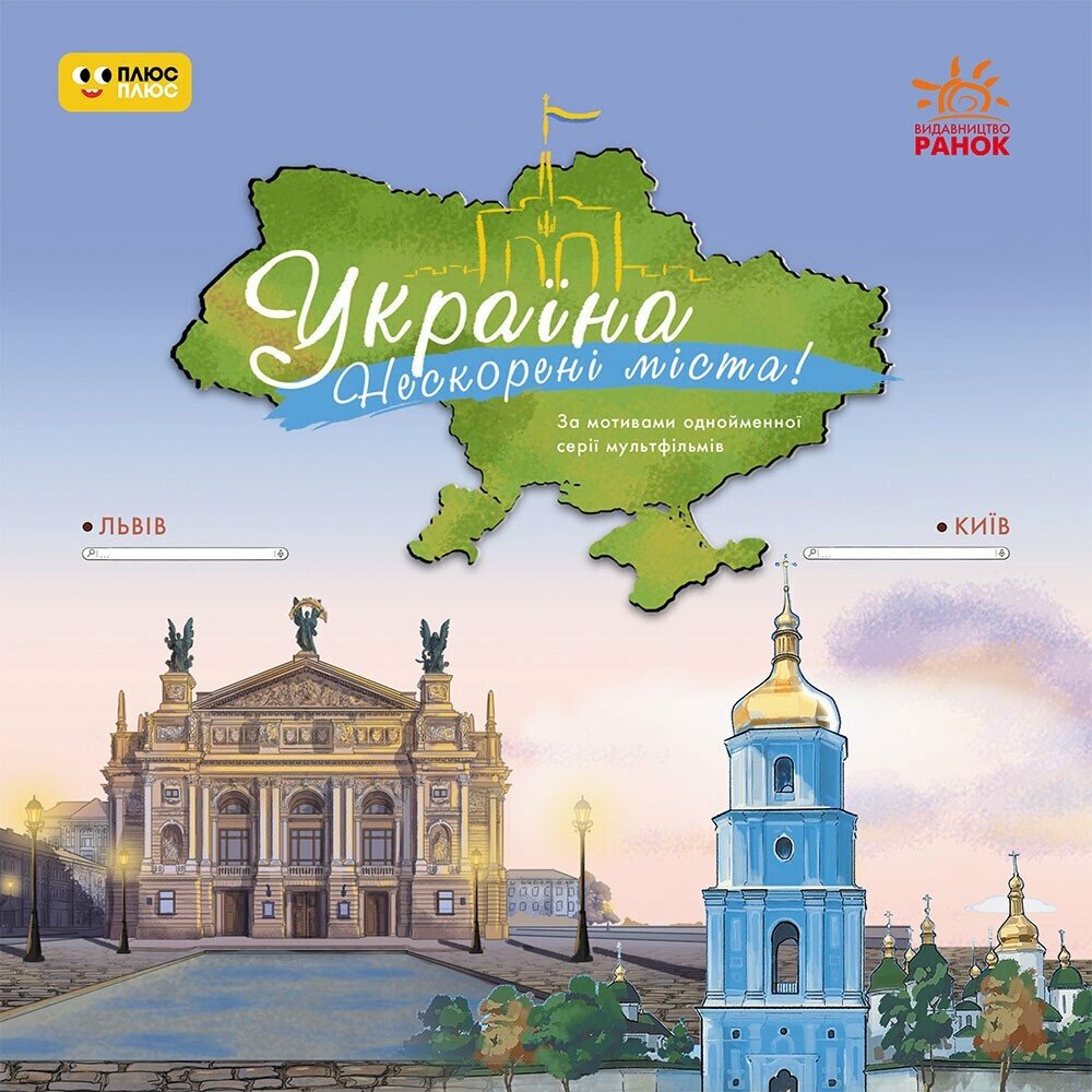 Україна. Нескорені міста. Історії  Київ. Львів