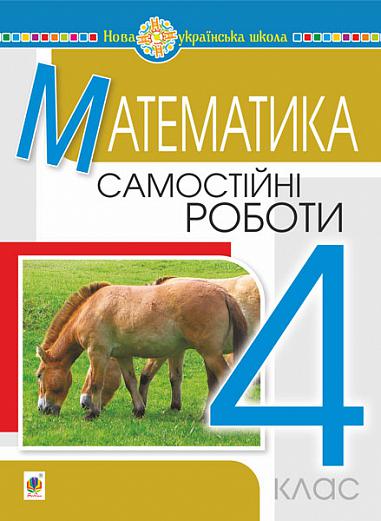 Математика. 4 клас. Самостійні роботи. НУШ  Будна Н.О.