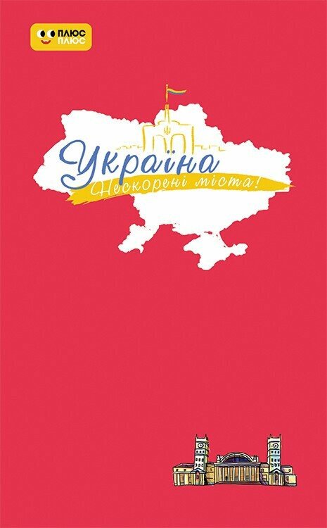 Україна. Нескорені міста. Щоденник. Пульс нації