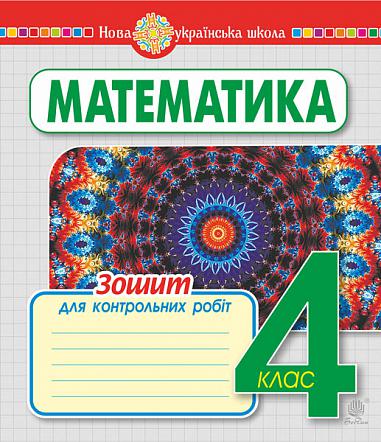 Математика. 4 клас. Зошит для контрольних робіт. НУШ Будна Н.О.