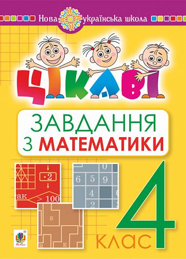 Математика. 4 клас. Цікаві завдання. НУШ  Карнаух П.М.