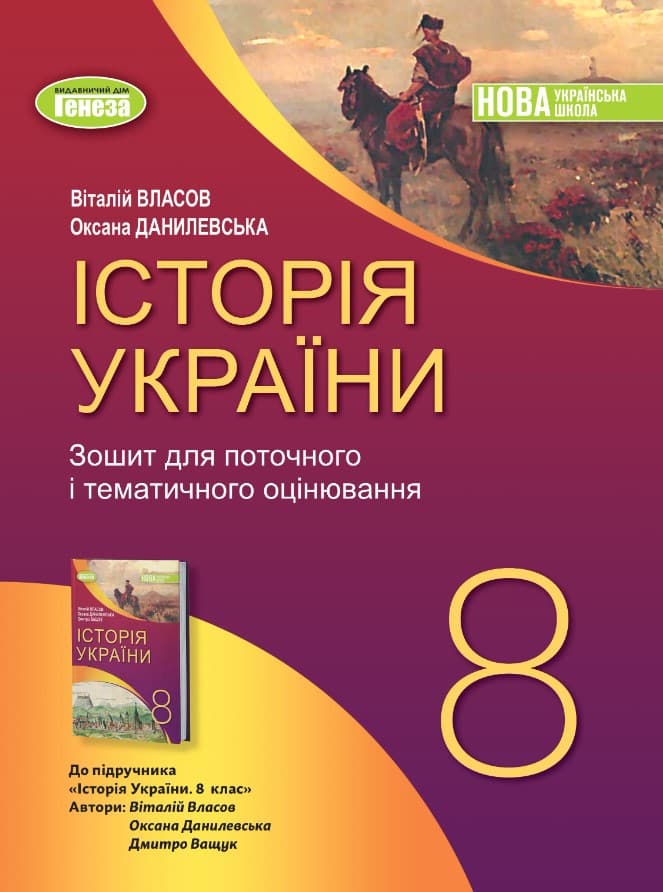 Історія України. 8клас НУШ  Робочий зошит та діагностичні роботи  Власов В.С. Данилевська О.М.