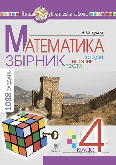 Математика. 4 клас. ЗБІРНИК. Задачі, вправи, тести. НУШ  Будна Н.О.