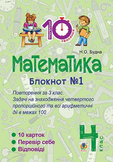 Математика. 4 клас. Зошит №1 : Повторення за 3 клас. Задачі на знаходження четвертого пропорційного та всі арифметичні дії в межах 100