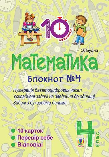 Математика. 4 клас. Зошит №4. Нумерація багатоцифрових чисел. Ускладнені задачі на зведення до одиниці.