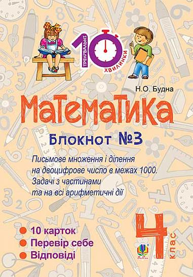 Математика. 4 клас. Зошит №3. Письмове множення та ділення на двоцифрове число в межах 1000.