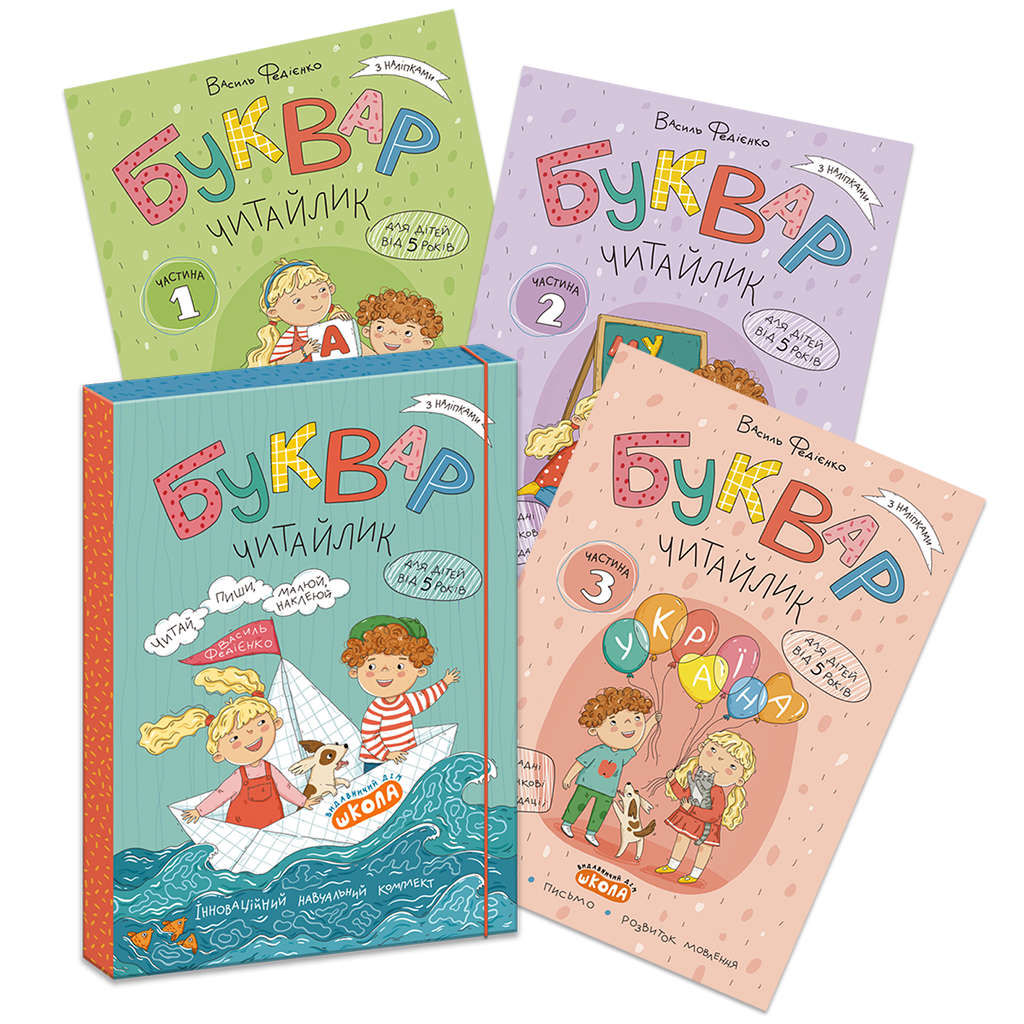 Комплект  БУКВАР ЧИТАЙЛИК (частина 1, частина 2, частина 3).  Василь Федієнко