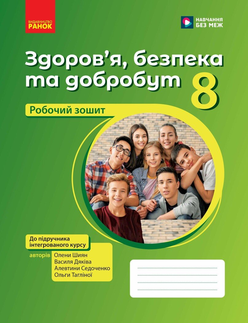 Здоров’я, безпека та добробут. Робочий зошит для 8 класу НУШ  Шиян О. Дяків В. Седоченко А. Тагліна О.В.