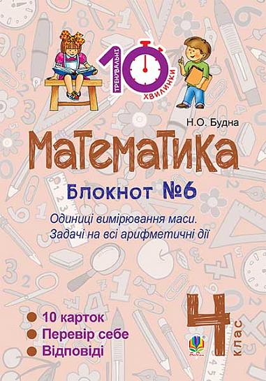 Математика. 4 клас. Зошит №6. Одиниці вимірювання маси.