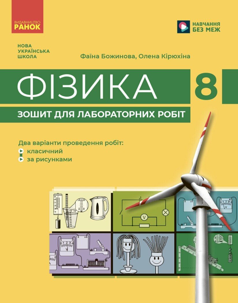 НУШ Фізика. 8 клас. Зошит для лабораторних робіт Божинова Ф.Я. Кірюхіна О.О.