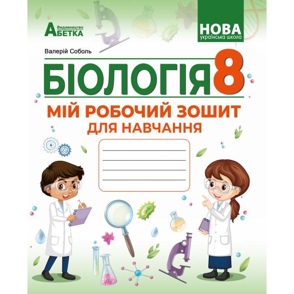 БІОЛОГІЯ. Мій робочий зошит для навчання. 8 клас  НУШ  Соболь В.І.