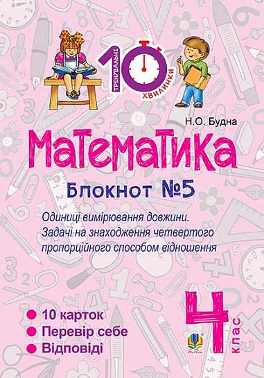 Математика. 4 клас. Зошит №5. Одиниці вимірювання довжини.