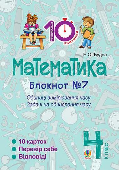Математика. 4 клас. Зошит №7. Одиниці вимірювання часу.