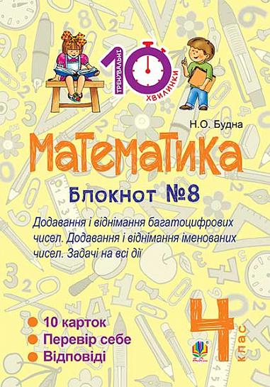 Математика. 4 клас. Зошит №8. Додавання і віднімання багатоцифрових чисел. Додавання і відніманні іменованих чисел.