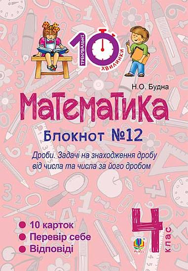 Математика. 4 клас. Зошит №12. Дроби.