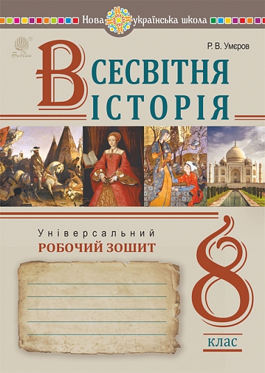 Всесвітня історія. Універсальний робочий зошит. 8 клас. НУШ  Умєров Р..