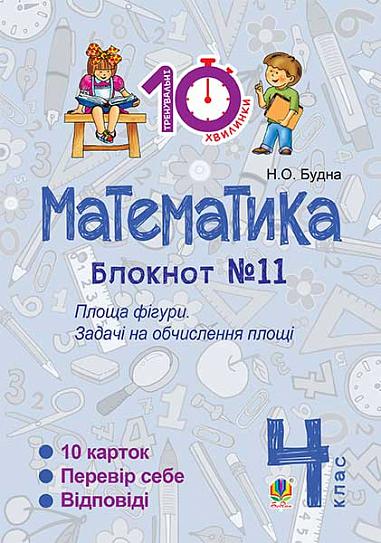 Математика. 4 клас. Зошит №11. Площа фігури.