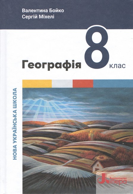 Географія. Підручник для 8 класу НУШ Бойко В. М., Міхелі С.