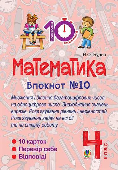 Математика. 4 клас. Зошит №10. Математика. Множення і ділення багатоцифрових чисел на одноцифрове число. Знаходження значень виразів.