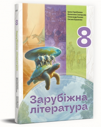 Зарубіжна література  8 клас НУШ  Підручник Горобченко І., Снєгірьова В., Каєнко О., Бушакова О.