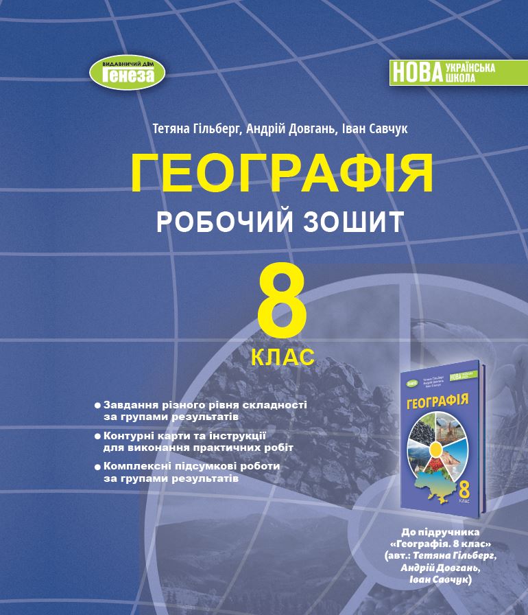 Географія. 8 клас НУШ Робочий зошит та діагностичні роботи  Гільберг Т  Довгань А