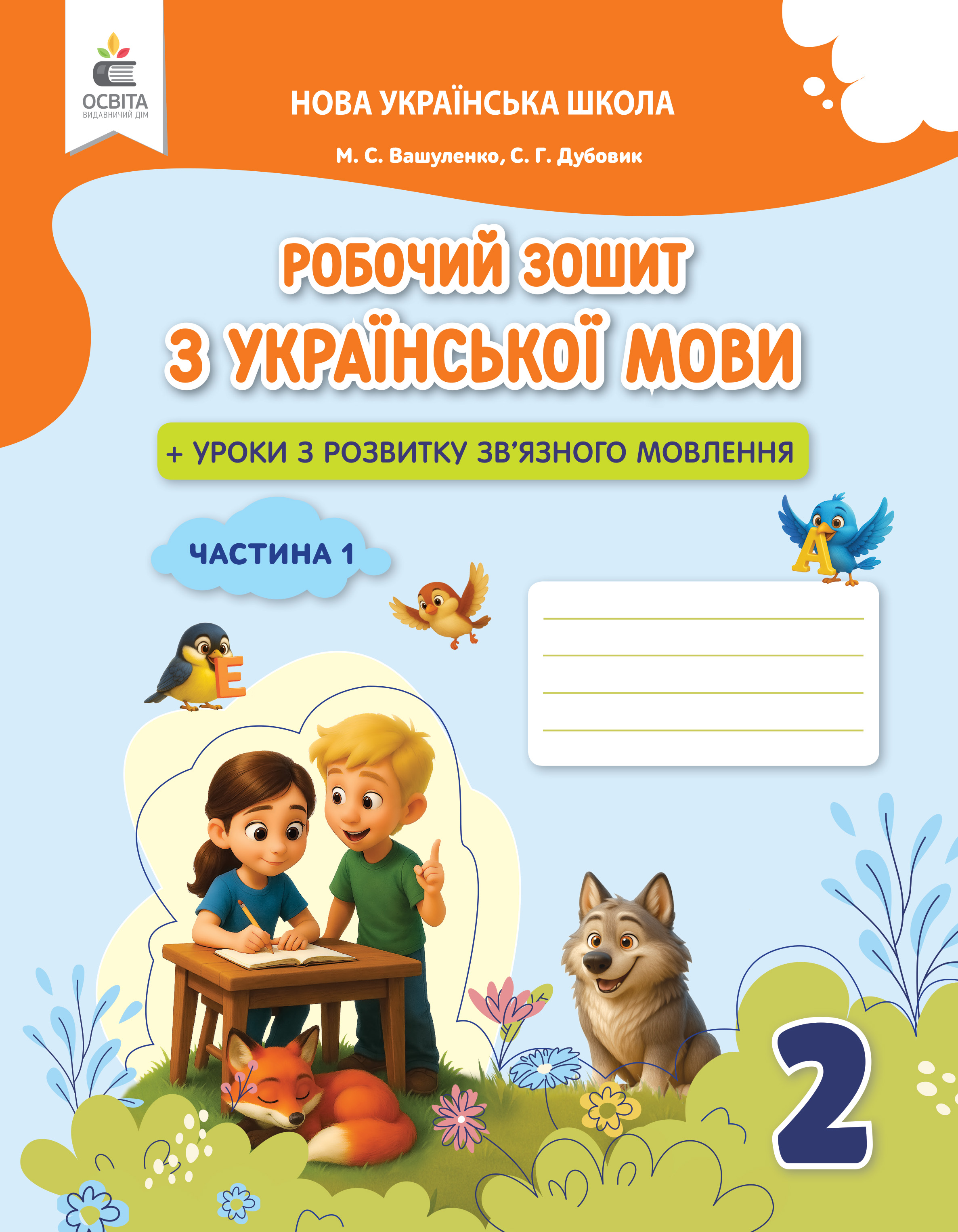 Українська мова. Робочий зошит+уроки із розвитку зв'язного мовлення. 2 кл.Ч.1 вид. 2025  Вашуленко М.С., Дубовик С.Г.