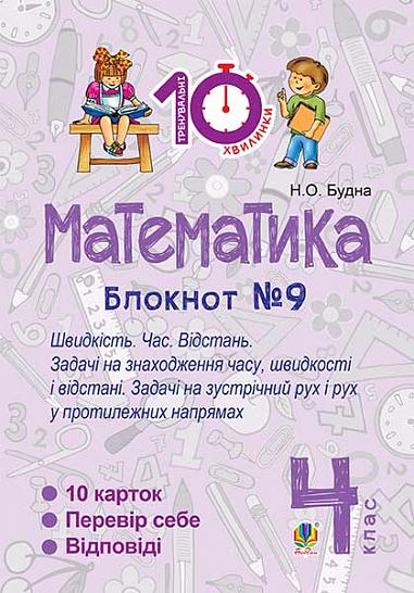 Математика. 4 клас. Зошит №9. Швидкість Час. Відстань.