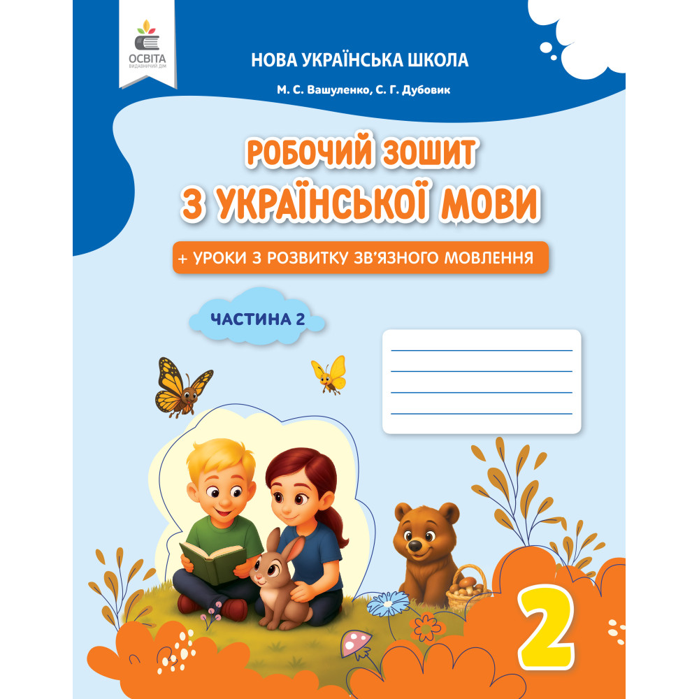 Українська мова. Робочий зошит+уроки із розвитку зв'язного мовлення. 2 кл.Ч.2 вид. 2025  Вашуленко М.С., Дубовик С.Г.