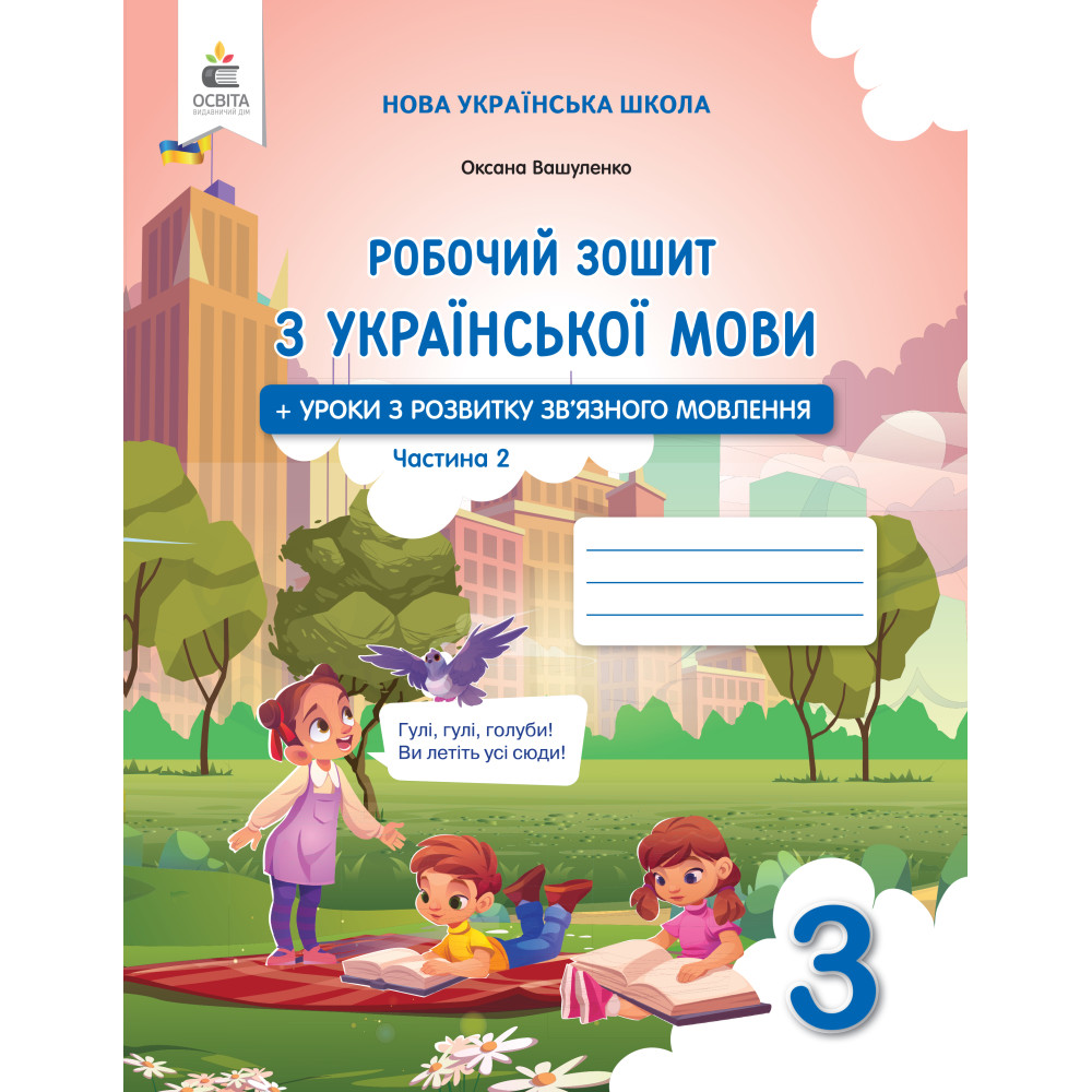 Українська мова. Робочий зошит+уроки із розвитку зв'язного мовлення. 3 кл.Ч.2 вид. 2025  Вашуленко О.В.
